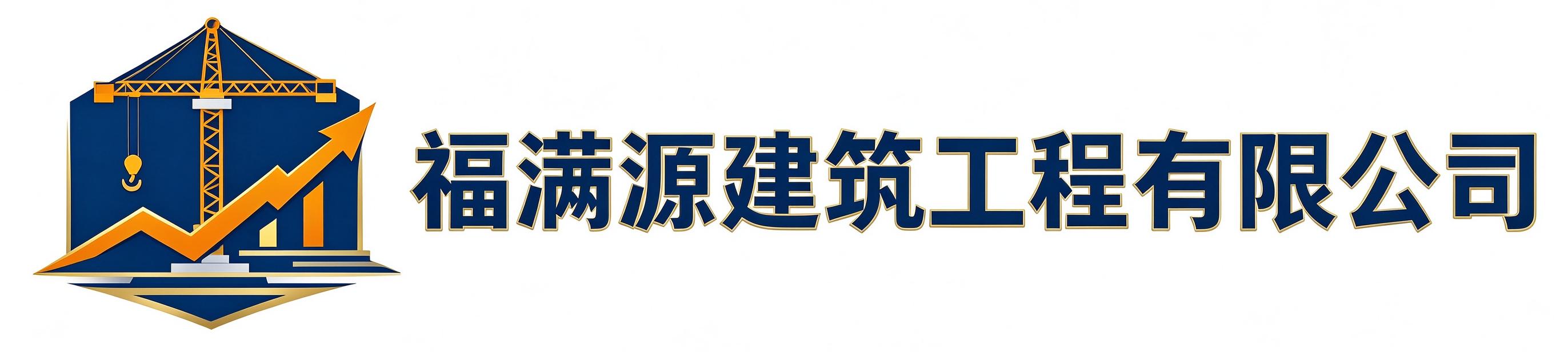 福满源建筑工程西安站